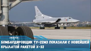 Минобороны РФ опубликовало фотографии дальних бомбардировщиков Ту-22М3 с новой крылатой ракетой Х-32