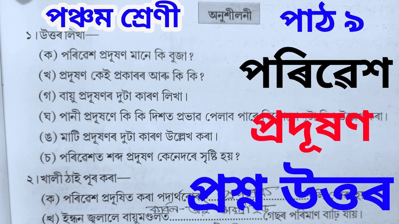 পৰিৱেশ প্ৰদূষণ class 5 , porivex produxon class 5 ,Class 5 EVS Lesson 9 Assamese medium