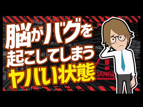 【LIFEHACK】「脳がバグを起こしてしまうヤバい状態」を世界一分かりやすく要約してみた