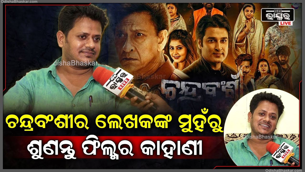 ଚନ୍ଦ୍ରବଂଶୀର ଲେଖକଙ୍କ ମୁହଁରୁ ଶୁଣନ୍ତୁ ଫିଲ୍ମ ଚନ୍ଦ୍ରବଂଶୀର ଏ ନିଆରା କାହାଣୀ