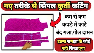 नए तरीक़े से कम से कम कपड़े में सिम्पल कुर्ती कटिंग ज़रूर देखें | How to cut simple kurti at home |