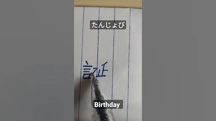 誕生日のかん#kanji #learnjapanese #japanese #shorts