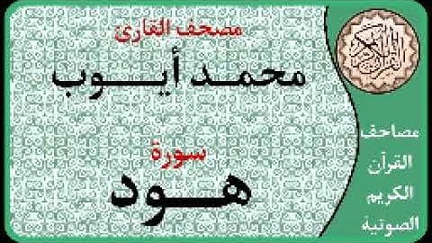 011  سورة هود ا بصوت القارئ محمد أيوب