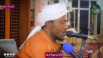 | Sheikh Nur Al Day’im Al Amin نور الدائم سورة الرعد