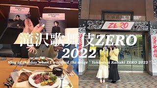 [ vlog ] 目黒担と滝沢歌舞伎ZERO2022を観劇した日🌸 @新橋演舞場 [ 前編 ]