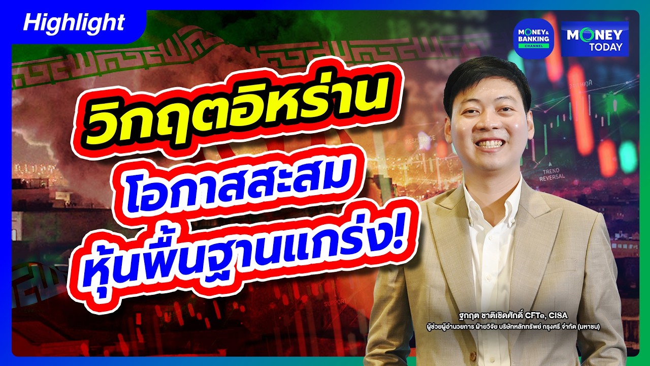วิกฤตอิหร่าน โอกาสสะสม หุ้นพื้นฐานแกร่ง! | 5 มี.ค. 69 | Money Today
