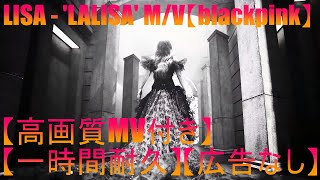 【耐久】【高画質】【高音質】【広告なし】【MV付き】LISA - 'LALISA' M/V