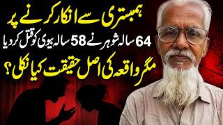 64-Year-Old Karachi Man Confesses to Wife's Murder | Viral Video Shocks Pakistan