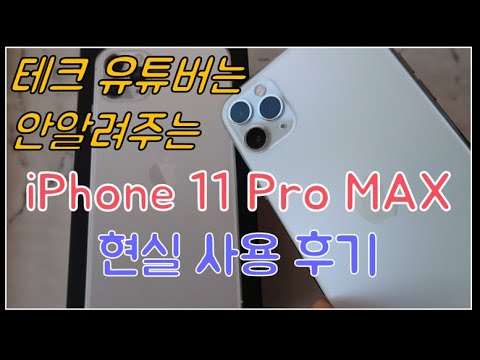테크 유튜버는 안알려주는 iPhone 11 Pro MAX 현실 사용 후기 - 언박싱, 실버 색상, 사이즈, 무게, 카메라, 갤럭시에서 아이폰으로