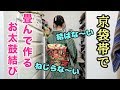 京袋帯で…畳んで作るお太鼓結び（結ばないけど…