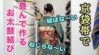 京袋帯で…畳んで作るお太鼓結び（結ばないけど…