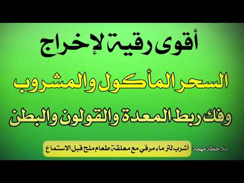 رقية لسحر الماكول والمشروب وتنظيف المعدة والقولون من السحر المشروب واخلاط العين والحسد 