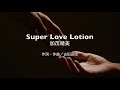 【自作カラオケ音源】Super Love Lotion/加茂晴美