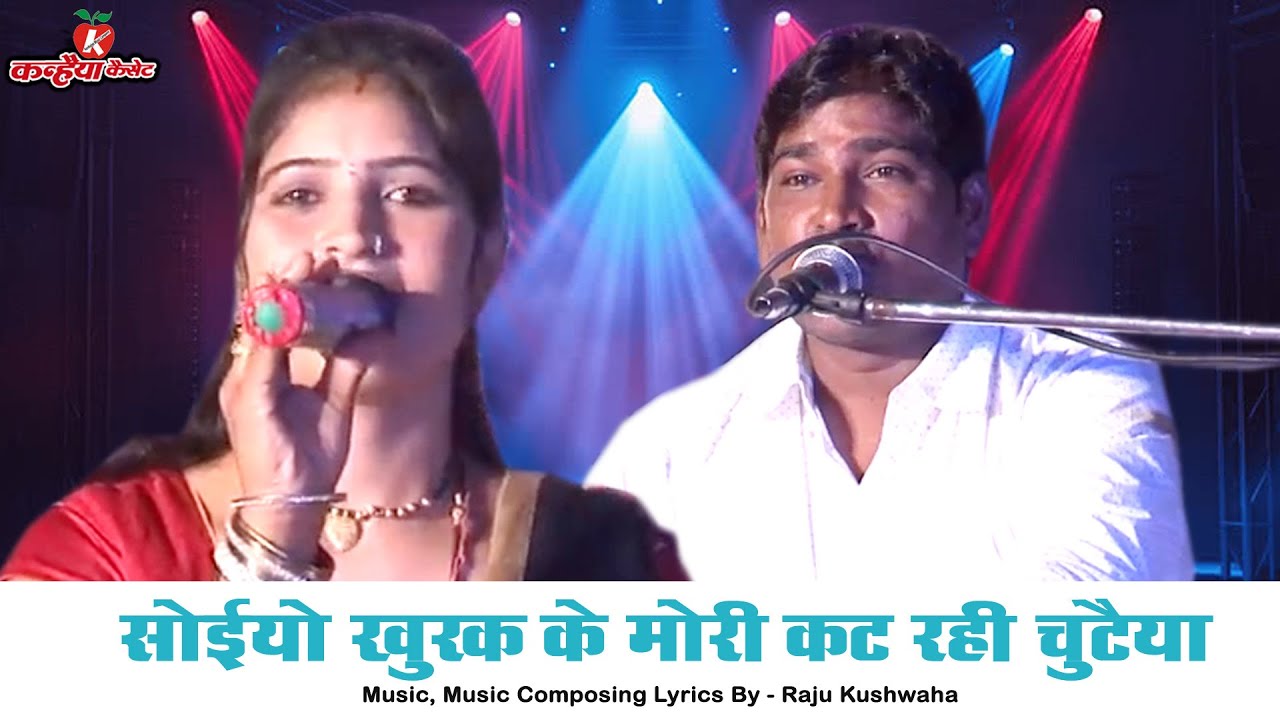 सोइयो खुरक के मोरी रानी कट रही चुटैया | जोरदार बुंदेली लोकगीत का धमाका | राजू कुशवाहा, रीना भारती