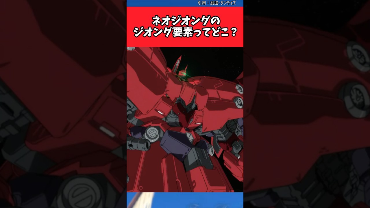 ネオジオングのジオング要素ってどこ?