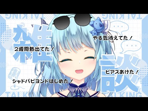 【#雑談配信】微熱！ピアス！やる気！シャドバ！のお話し【#こあなま】