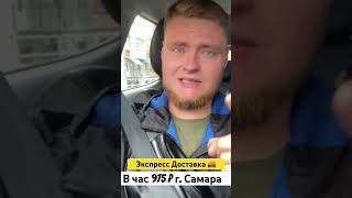 Самара в  Час 975 ₽ Экспресс Доставка 🚚 #яндексго #доставка #заработокдоставка #заработокяндекс