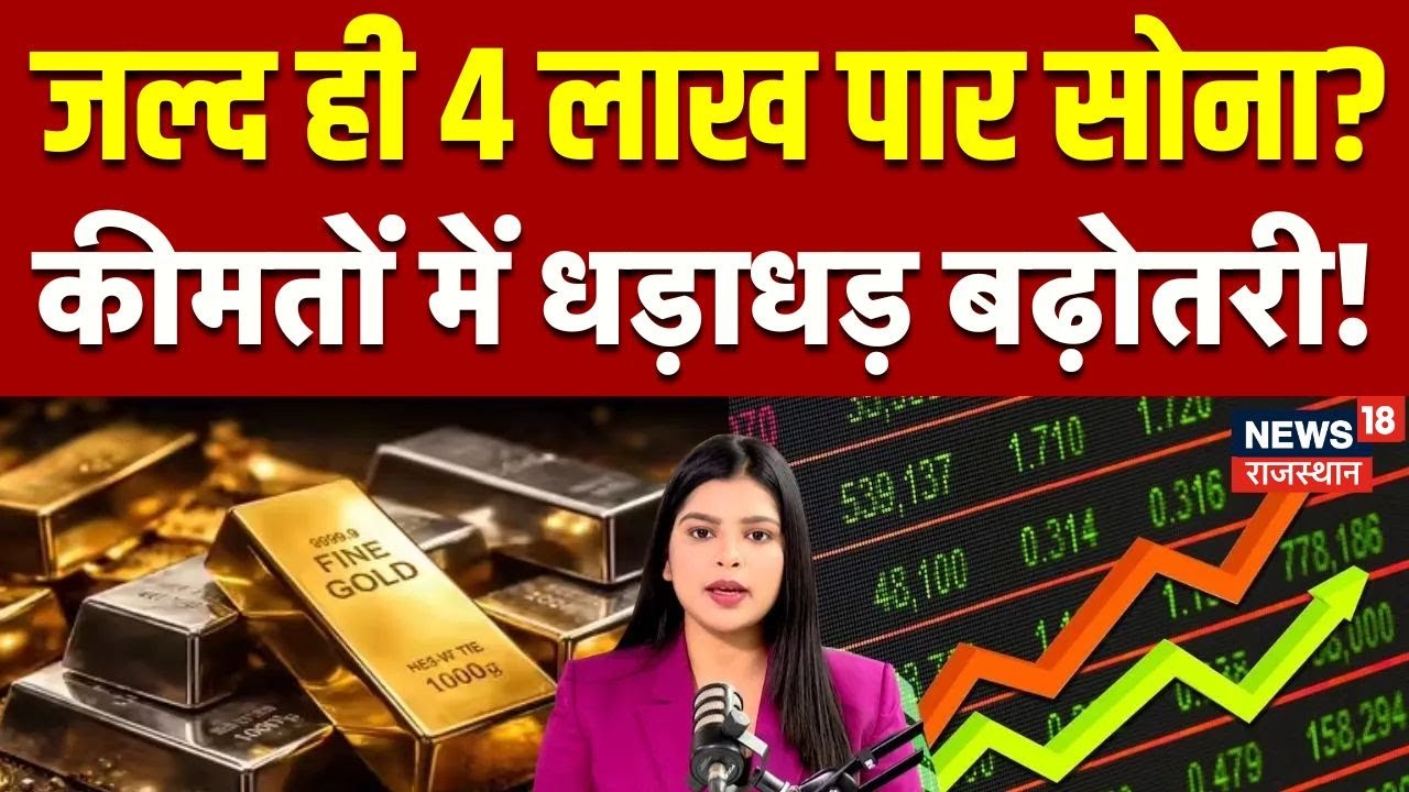 Gold Silver Rate Today : जल्द ही 4 लाख पार करेगा सोना? | Breaking | N18V | Top | Gold Silver Price