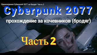 Прохождение Cyberpunk 2077 за кочевников (бродяг) Часть 2