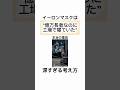 イーロンマスクは億万長者なのに工場で寝ていた本当の理由#イーロンマスク#人生#教訓#お金