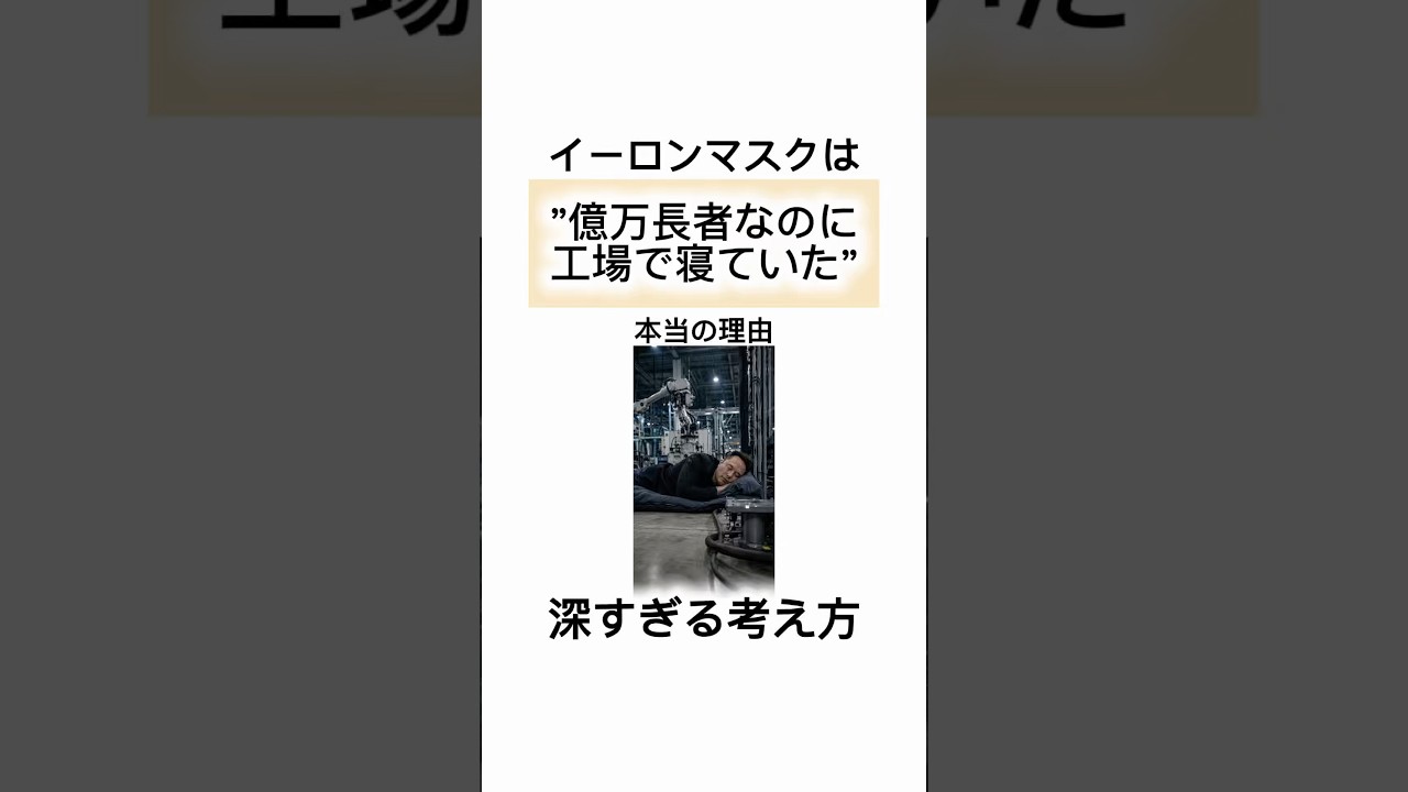 イーロンマスクは億万長者なのに工場で寝ていた本当の理由#イーロンマスク#人生#教訓#お金