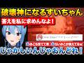 全てを破壊する化物になったすいちゃんに怯えるみこち【ホロライブ/星街すいせい/さくらみこ/切り抜き】