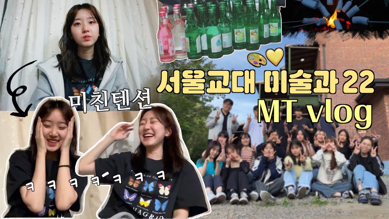 재업))미친텐션😵서울교대 미술과 엠티MT 브이로그vlogㅣ서울교대생들은 어떻게 놀아요??대학생 술게임