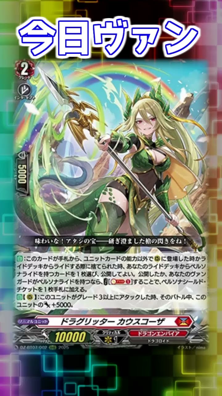 今日ヴァン！「ドラグリッター カウスコーザ」「ペルソナ