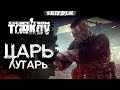 ВДРУГ КАК В СКАЗКЕ СКРИПНУЛА ДВЕРЬ ► ESCAPE FROM TARKOV