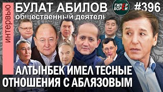 У Алтынбека Сарсенбаева были тесные отношения с Мухтаром Аблязовым / Булат АБИЛОВ - ГИПЕРБОРЕЙ №396