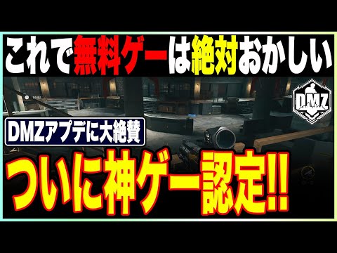 今すぐ遊べ!!アプデで更に神ゲーに進化したDMZがもはや無料ゲーの域を超えている!!新エリア登場で面白さ倍増【COD:MW2】