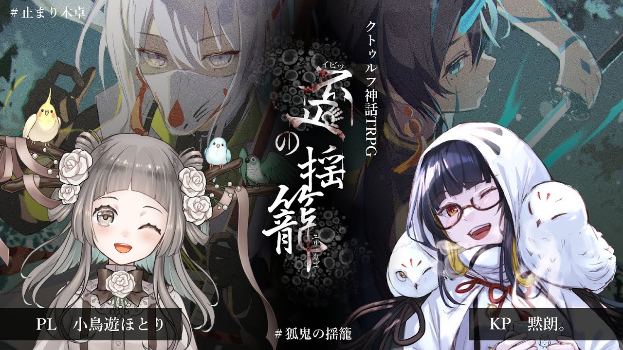 クトゥルフ神話TRPG】『歪の揺籠』/ KP：黙朗。PL：小鳥遊ほとり