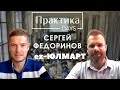Сергей Федоринов, ex-CEO Юлмарт, CDO Thermex