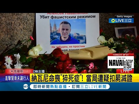 扣屍滅證？ 普丁政敵納瓦尼詭猝死 母領不到遺體 母冒嚴寒赴太平間 納瓦尼遺體竟"失蹤" 多國聲援要求普丁還原真相｜記者 陳姵如｜【國際大現場】20240218｜三立新聞台