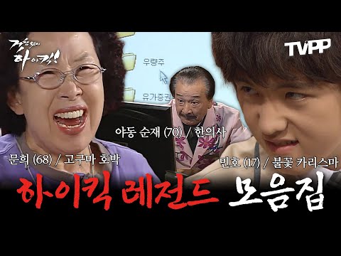 【#TVPP】 클래식은 영원하다★ミ 결말을 알아도 다시 찾게 되는 &amp;#39;시청자가 뽑은 하이킥 레전드&amp;#39; 1위부터 5위 모음집 | 거침없이 하이킥 | TVPP | MBC 061114 방송