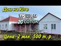 Дом на Юге/ Краснодарский край/ Цена 2 млн. 500 т.₽.