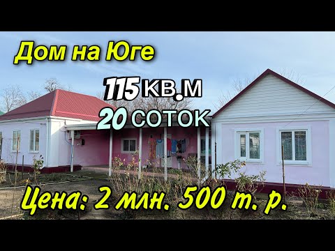 Видео: Дом на Юге/ Краснодарский край/ Цена 2 млн. 500 т.₽.