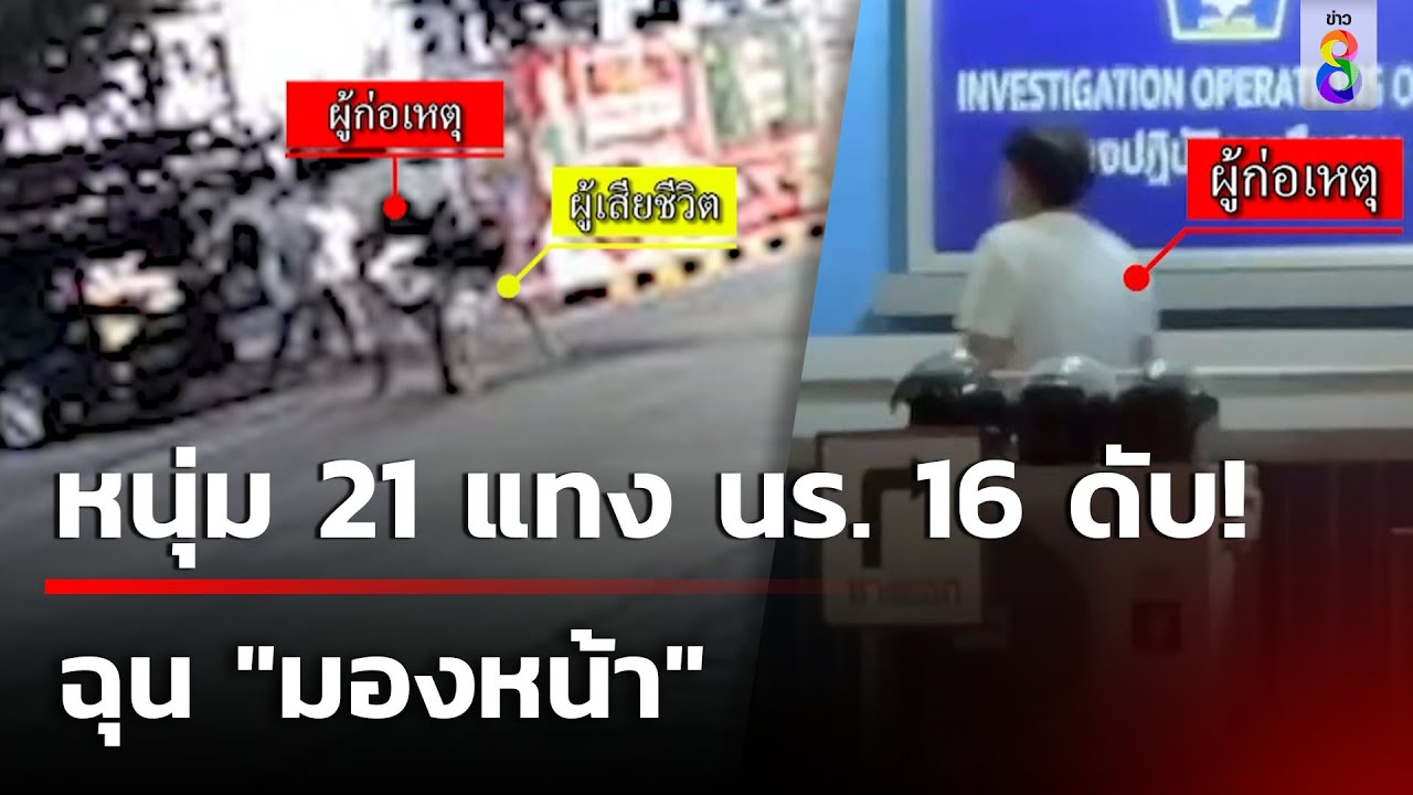 หนุ่ม 21 แทงรุ่นน้อง 16 ดับ หลังถูกมองหน้า