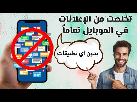 وداعا لإعلانات الأندرويد المزعجة بدون اي تطبيقات طريقة شغالة ١٠٠