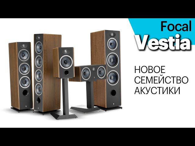 Focal Vestia — новая серия французской акустики.