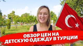 Влог - покупаем детские вещи в Турции.