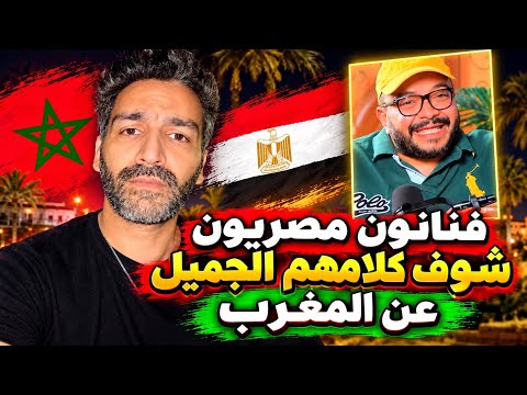 فنانون مصريون شوف كلامهم الزوين عن المغرب #المغرب 