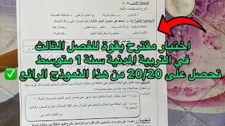 اختبار الفصل الثالث في التربية المدنية سنة اولى 1 متوسط (نموذج رائع)