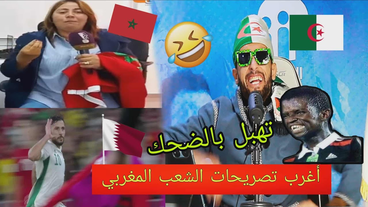 أغرب تصريحات العياشة 🇲🇦🤣 عودة كأس العرب بقطر🇶🇦 و مطيشة تعود بقوة🤣 ,,,عودة بلايلي،، تهبل بالضحك 😁!