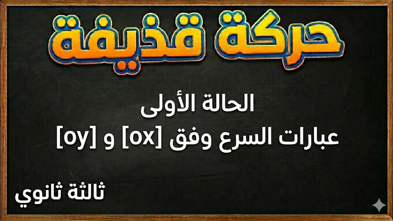 حركة قذيفة - الحالة 1 - درس 1 - عبارات السرع Vx و Vy