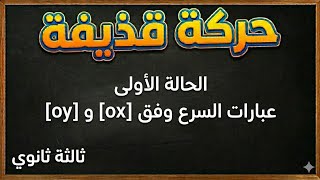 حركة قذيفة - الحالة 1 - درس 1 - عبارات السرع Vx و Vy