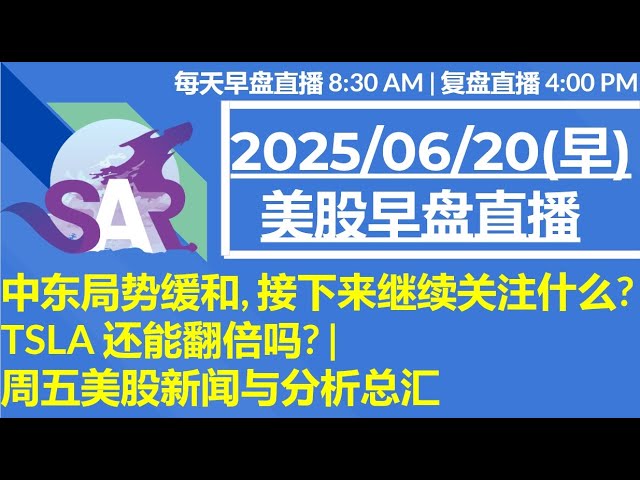 美股直播06/20[早盘] 中东局势缓和, 接下来继续关注什么?TSLA 还能翻倍吗? | 周五美股新闻与分析总汇