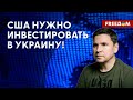 🔴 Поддержка УКРАИНЫ на поле боя – инвестиция в репутацию США. Интервью с ПОДОЛЯКОМ