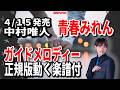 【速習】中村唯人 青春みれん0 ガイドメロディー正規版動く楽譜付き