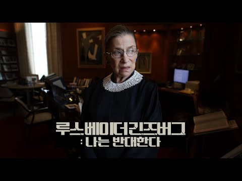 루스 베이더 긴즈버그: 나는 반대한다 예고편